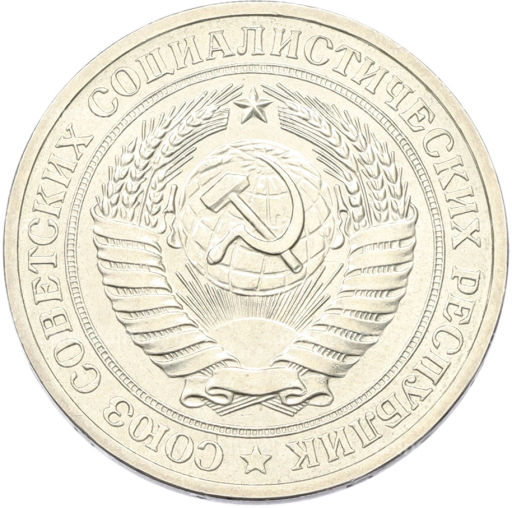 Монета 1 рубль 1979 года