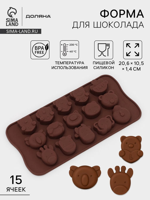 Цена за 2 шт. Форма для конфет и шоколада Доляна Животные. Любовь, силикон, 20.6?10.5?1.4 см, 15 ячеек, коричневая