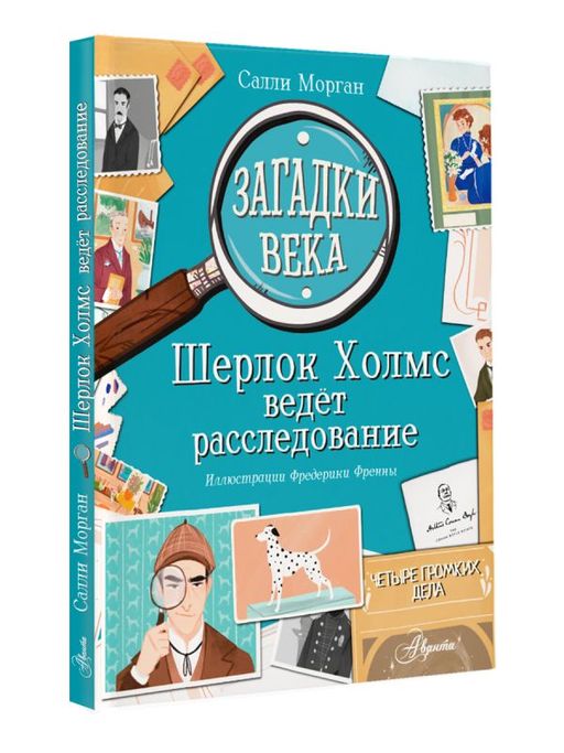 Загадки века. Шерлок Холмс ведет расследование - Аст фото 2