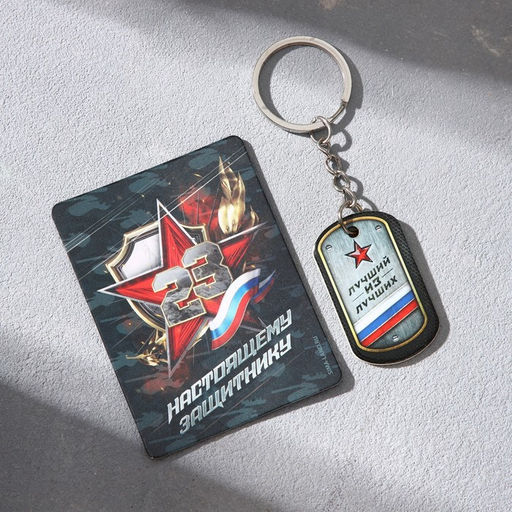 Цена за 2 шт. Магнит и брелок на 23 Февраля «Лучший из лучших», подарочный набор : 2 предмета