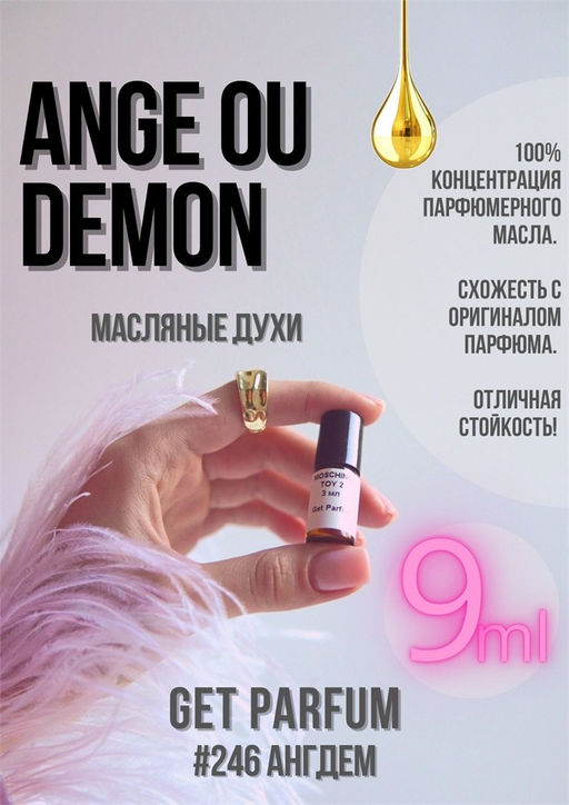 Масляные духи по мотивам аромата Givenchy / Angel ou Demon - Get parfum фото 3