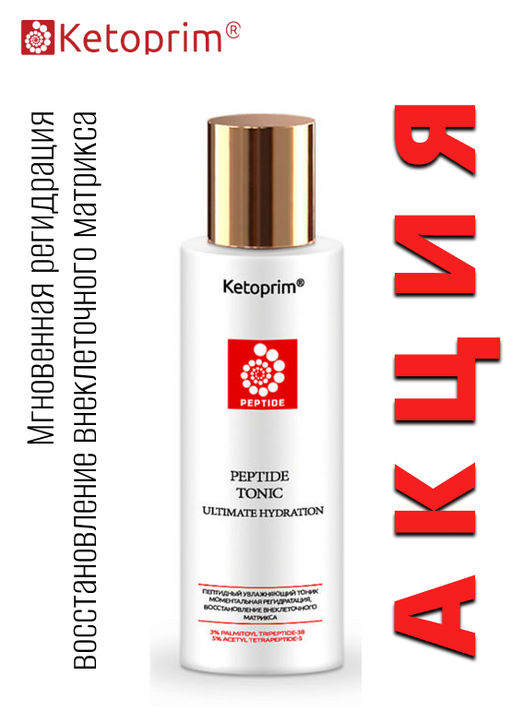 Пептидный увлажняющий тоник (тестер), 100 ml - Ketoprim фото 7