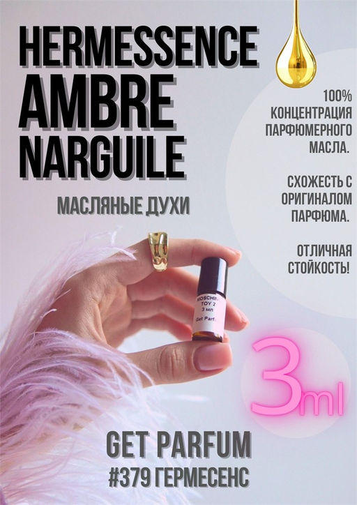 Масляные духи по мотивам аромата HERMES	/ HERMESSENCE AMBRE NARGUILE - Get parfum фото 5