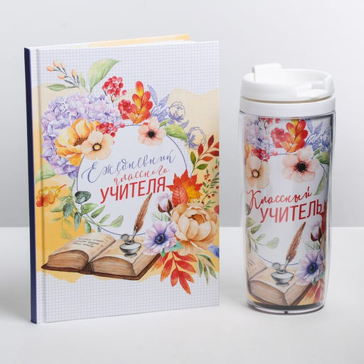 Подарочный набор, ежедневник А5, 80 л., термостакан 350 мл «Классному учителю»
