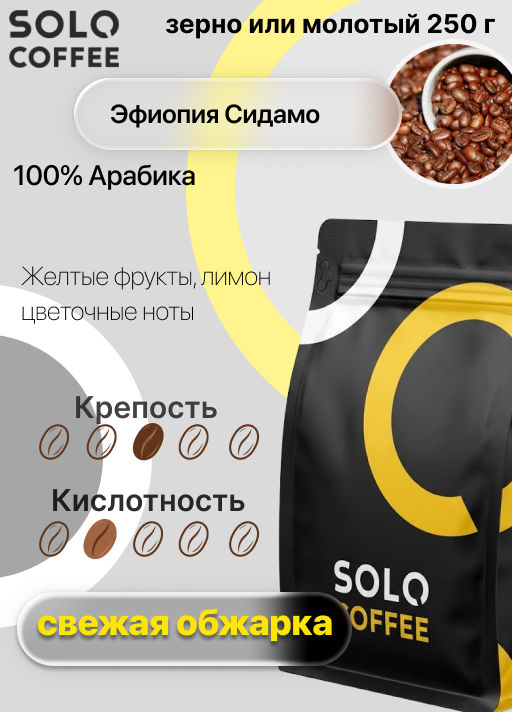 Кофе в зернах Solo Coffee Эфиопия Сидамо (100% арабика), свежеобжаренный  фото 9