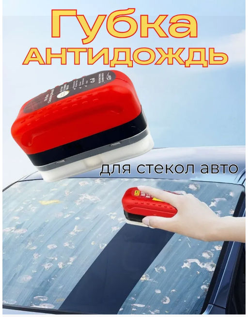 Губка для автостекол с жидкостью антидождь