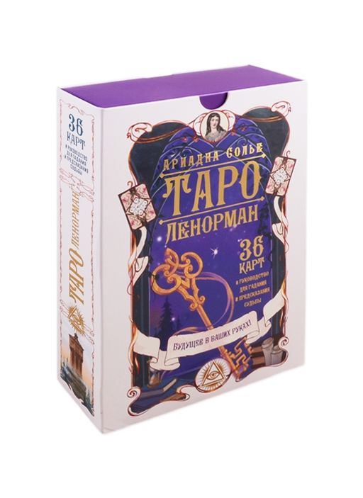 Таро Ленорман. Будущее в ваших руках! 36 карты и руководство для гадания и предсказания судьбы - Аст фото 2