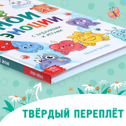 Энциклопедия в твёрдом переплете Мои эмоции - Буква-ленд фото 6