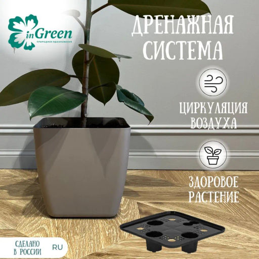 Горшок с дренажной вставкой InGreen Vienna, 5л, квадратный, французский платан IG680410105 ,, - Пластик репаблик фото 5