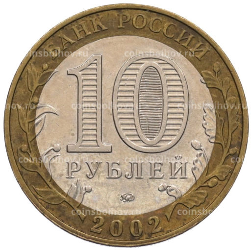 Монета 10 рублей 2002 года ММД Министерство внутренних дел