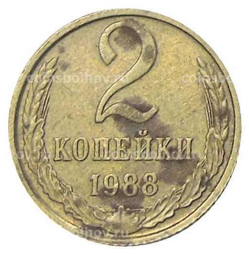2 копейки 1988 года