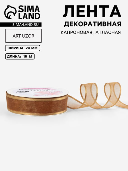 Цена за 2 шт. Лента декоративная, капроновая/атласная, 20 мм, 18±1 м, бежевая