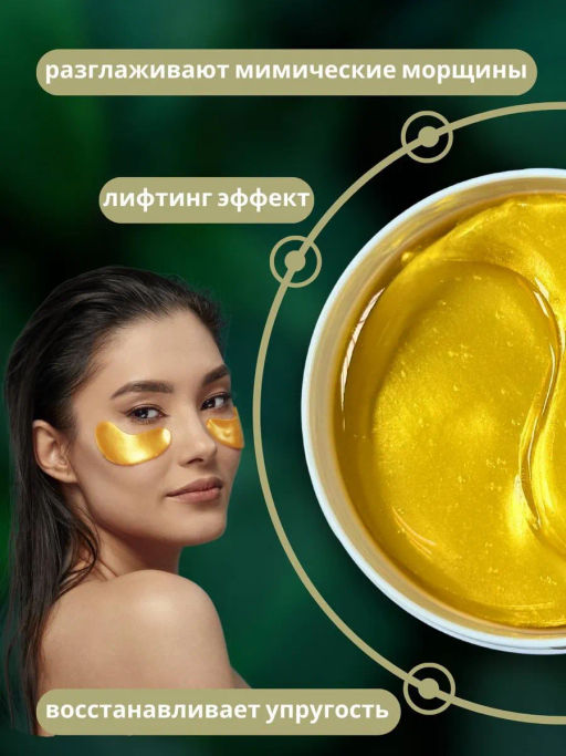 Патчи для глаз от отеков и темных кругов sabbi улитка