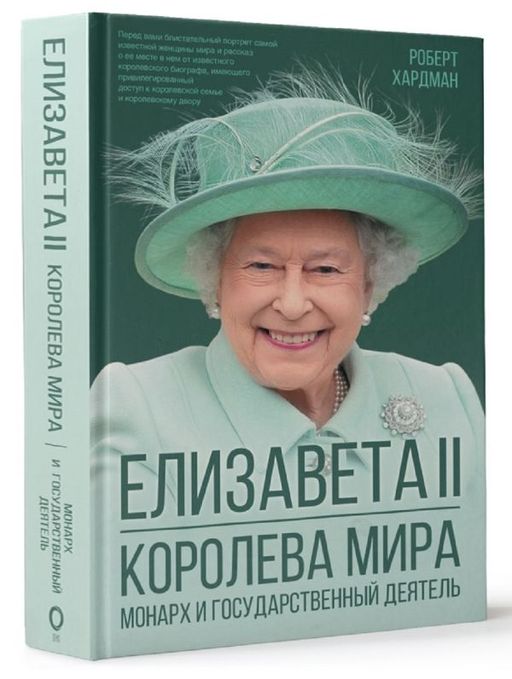 Елизавета II. Королева мира. Монарх и государственный деятель - Аст фото 2