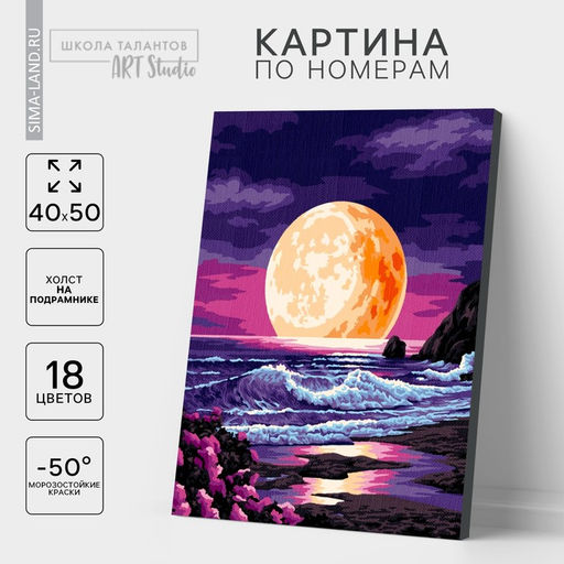 Картина по номерам на холсте с подрамником «Луна на закате», 40×50 см