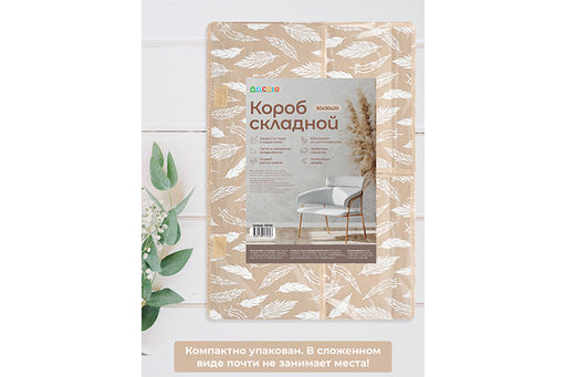Короб складной для хранения 50*30*20 см "Перья белые на бежевом" + 2 крышки на липучке + ручка