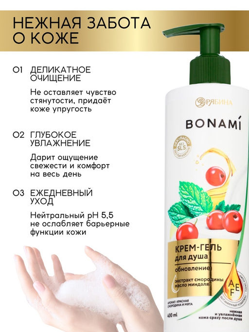 Крем-гель для душа Красная смородина и мята, нежность и увлажнение, 400 мл, BONAMI фото 3
