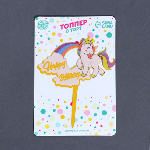 Топпер для торта «С днём рождения»