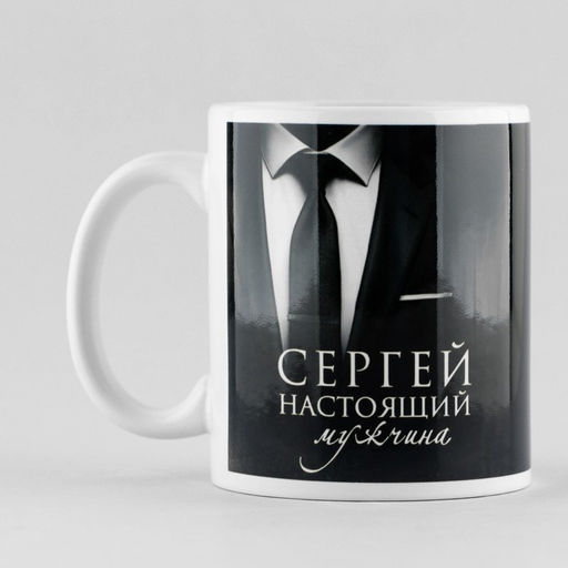Кружка Настоящий мужчина Сергей, 320 мл