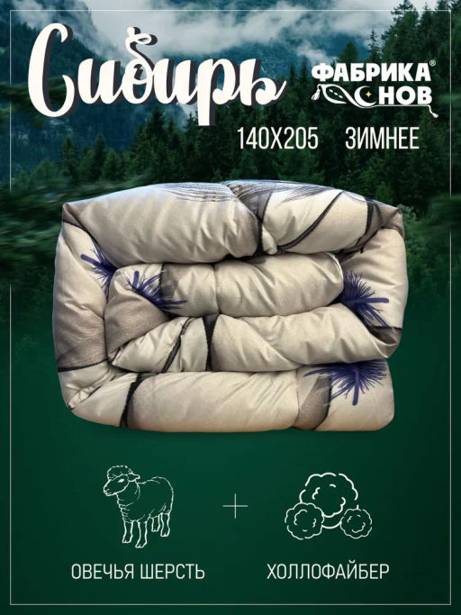 Одеяло шерсть 1,5сп.Сибирь - Фабрика снов фото 12