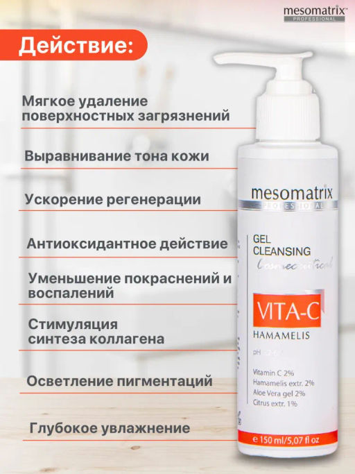 VITA-C HAMAMELIS, гель очищающий НОВИНКА!!! - Mesomatrix фото 3