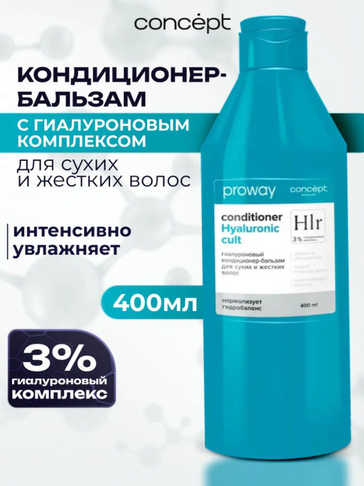 Concept ProWay Кондиционер-бальзам д/сухих и жестких волос Гиалуроновый 400мл