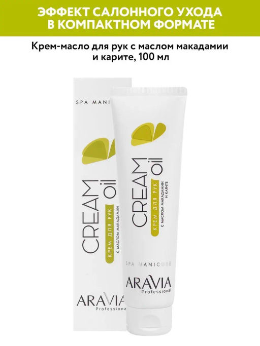 Акция! ARAVIA Professional Крем для рук Cream Oil с маслом макадамии и карите, 100мл./15 НОВИНКА