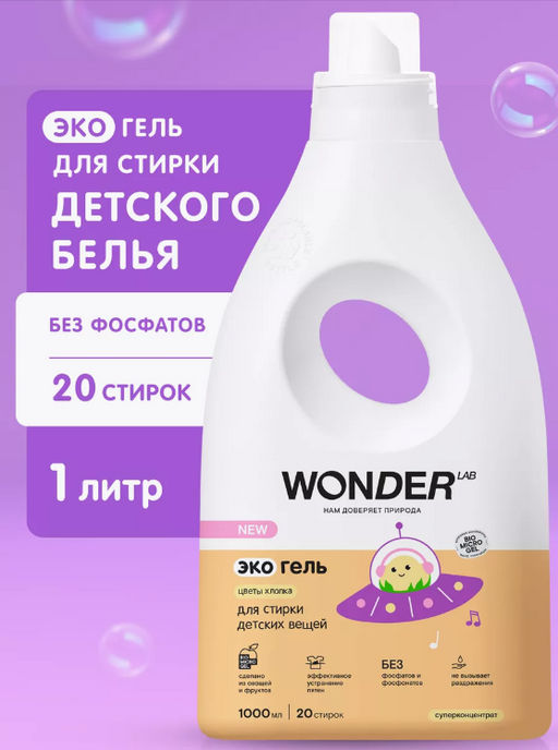 Экогель для стирки детских вещей (цветы хлопка) 1 л WONDER  LAB/вондер лаб - Wonder lab фото 6