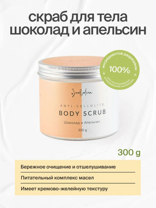 Скраб Удивляй Шоколад и Апельсин, 300g ОСТАТКИ