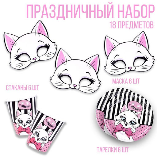 Посуда одноразовая бумажная c масками «Кошечка»: 6 тарелок, 6 стаканов, 6 масок