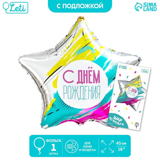Воздушный шар фольгированный 18" «С Днём рождения», звезда