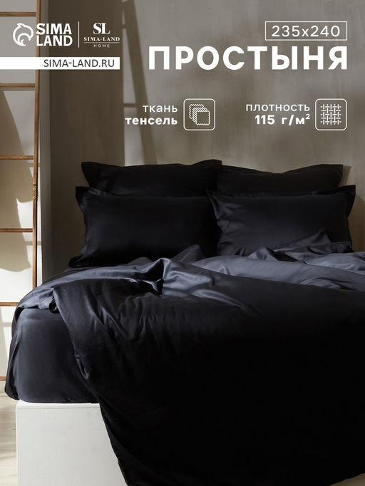 Простыня 2 спальная SL Home Tencel, 235240 см, чёрная, тенсель