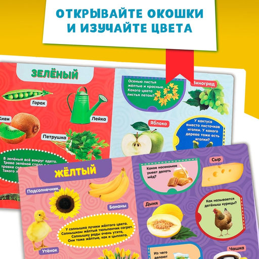 Цена за 4 шт. Книжка картонная с окошками «Цвета», 10 стр.
