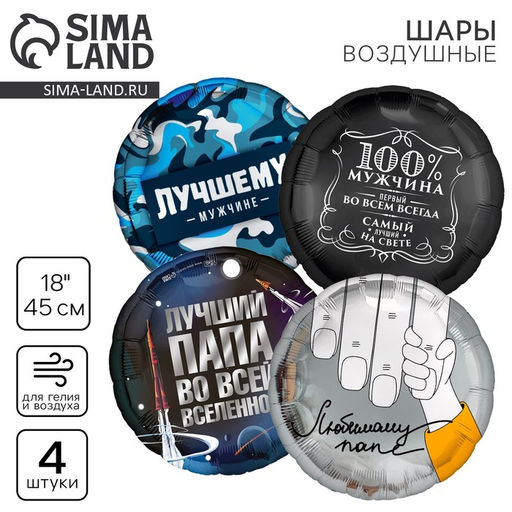 Воздушные шары фольгированные «Папе», набор 4 шт.