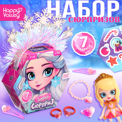 Новогодний подарочный набор Вау сюрприз, принцесса