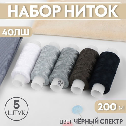 Цена за 2 шт. Нитки 40ЛШ, 200 м, набор 5 шт., чёрный, серый