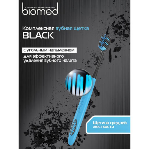 Цена за 2 шт. Зубная щетка Biomed Black, средняя жесткость