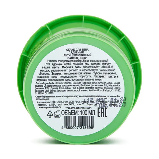 Organic Kitchen / Скраб для тела / Ядреный антицеллюлитный. Cactus hugs , 100 мл  фото 5
