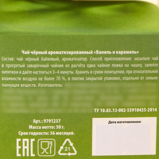 Чай чёрный Счастье в каждой чашке, вкус: ваниль и карамель, 50 г. - Simaland фото 5