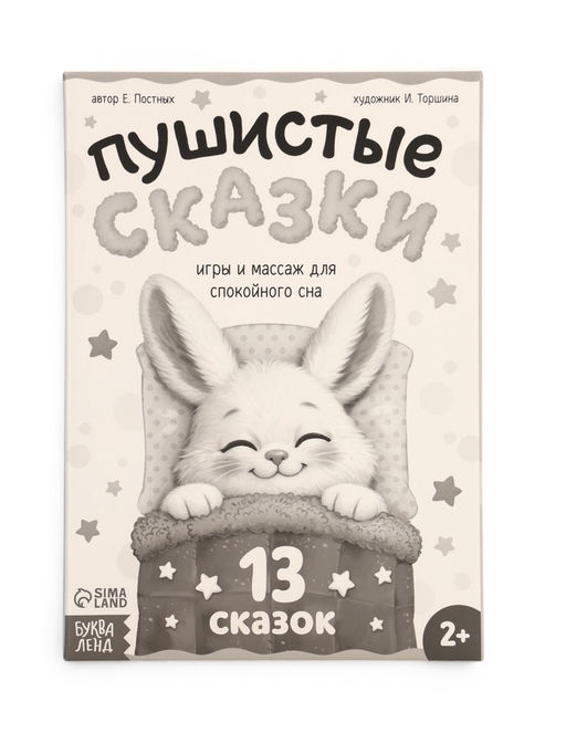 Книга "Пушистые сказки", 64 стр.