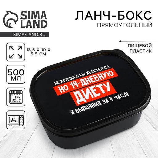 Цена за 2 шт. Ланч - бокс прямоугольный 14 дневная диета, 500 мл