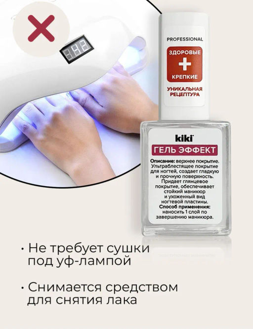 KIKI верхнее покрытие Гель Эффект 10 мл - Vivienne sabo фото 4