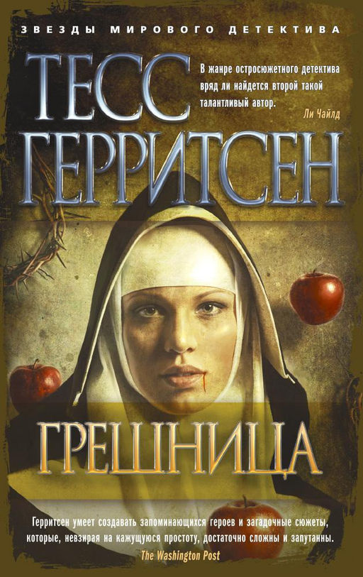 Грешница (мягк/обл.). Герритсен Т.