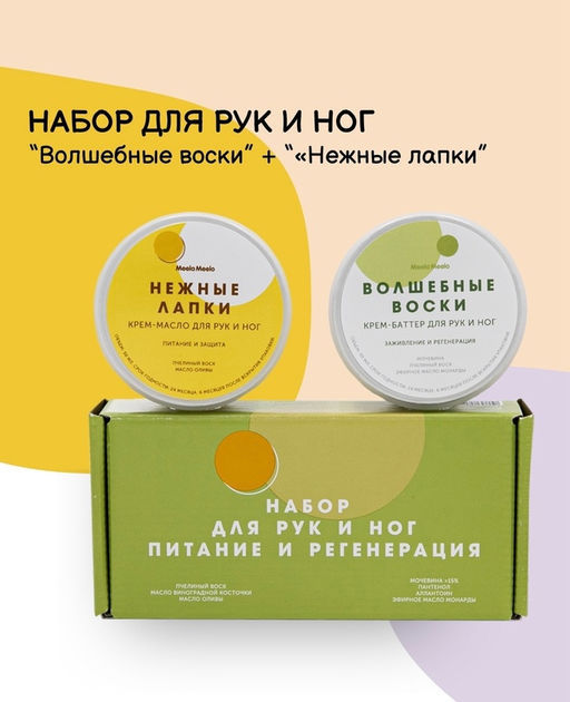 Набор для рук и ног питание и регенерация Волшебные воски + Нежные лапки 50 мл+ 50 мл