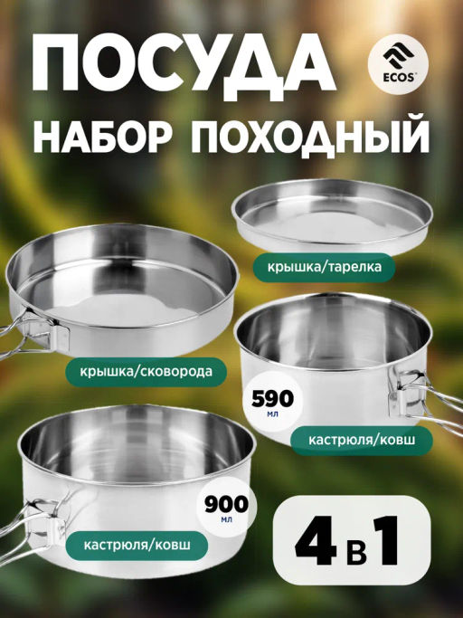 Набор посуды походный Camp-S12 из нержавеющей стали (4пр) 106941