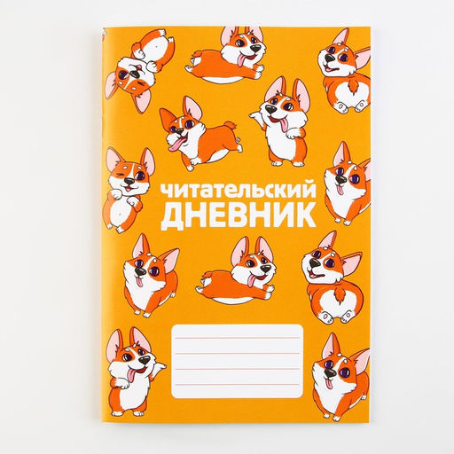 Читательский дневник Корги, мягкая обложка, формат А5, 24 листа. - Artfox фото 13