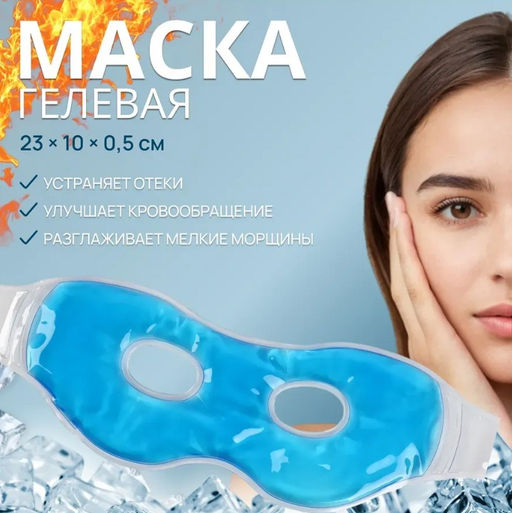 Маска для лица гидрогелевая, охлаждающая/согревающая, 23?10?0.5 см, синяя