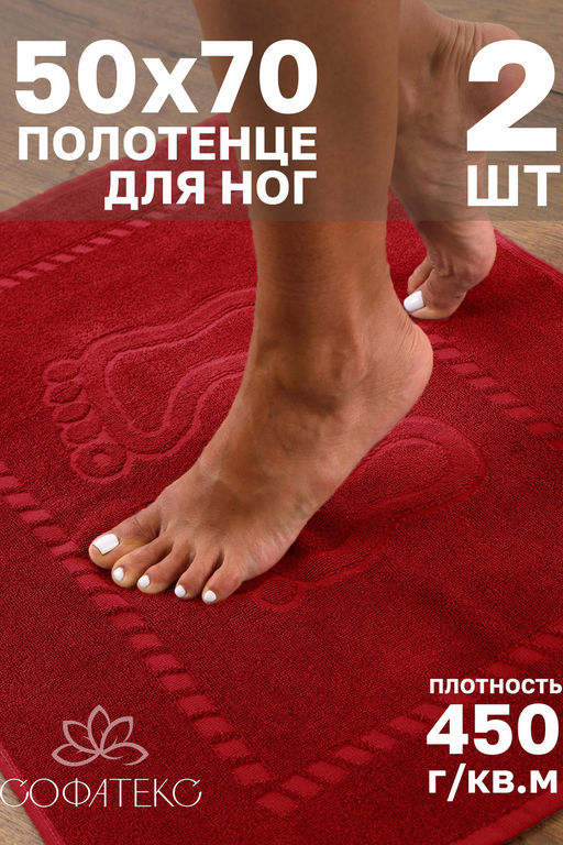 Комплект полотенец для ног махровое Софатекс 50 * 70 коврик ножки 2шт