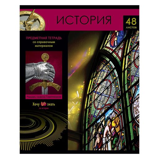 Цена за 2 шт. Тетрадь 48л. ХОЧУ ВСЕ ЗНАТЬ! "История" (ТП5ск48 10613, BG) эконом