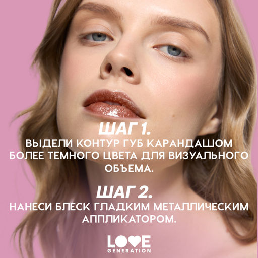 Love Generation Блеск для губ / Lip Gloss Gimme Glaze тон 09  фото 8